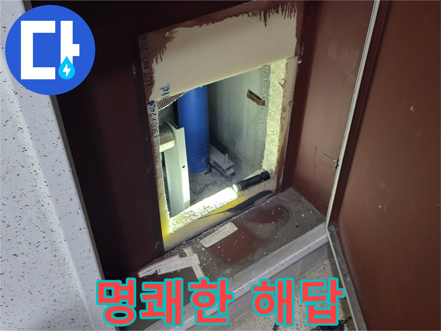 삼숭동 자이 아파트 - 점검구 속 - 누수 해결 해결사