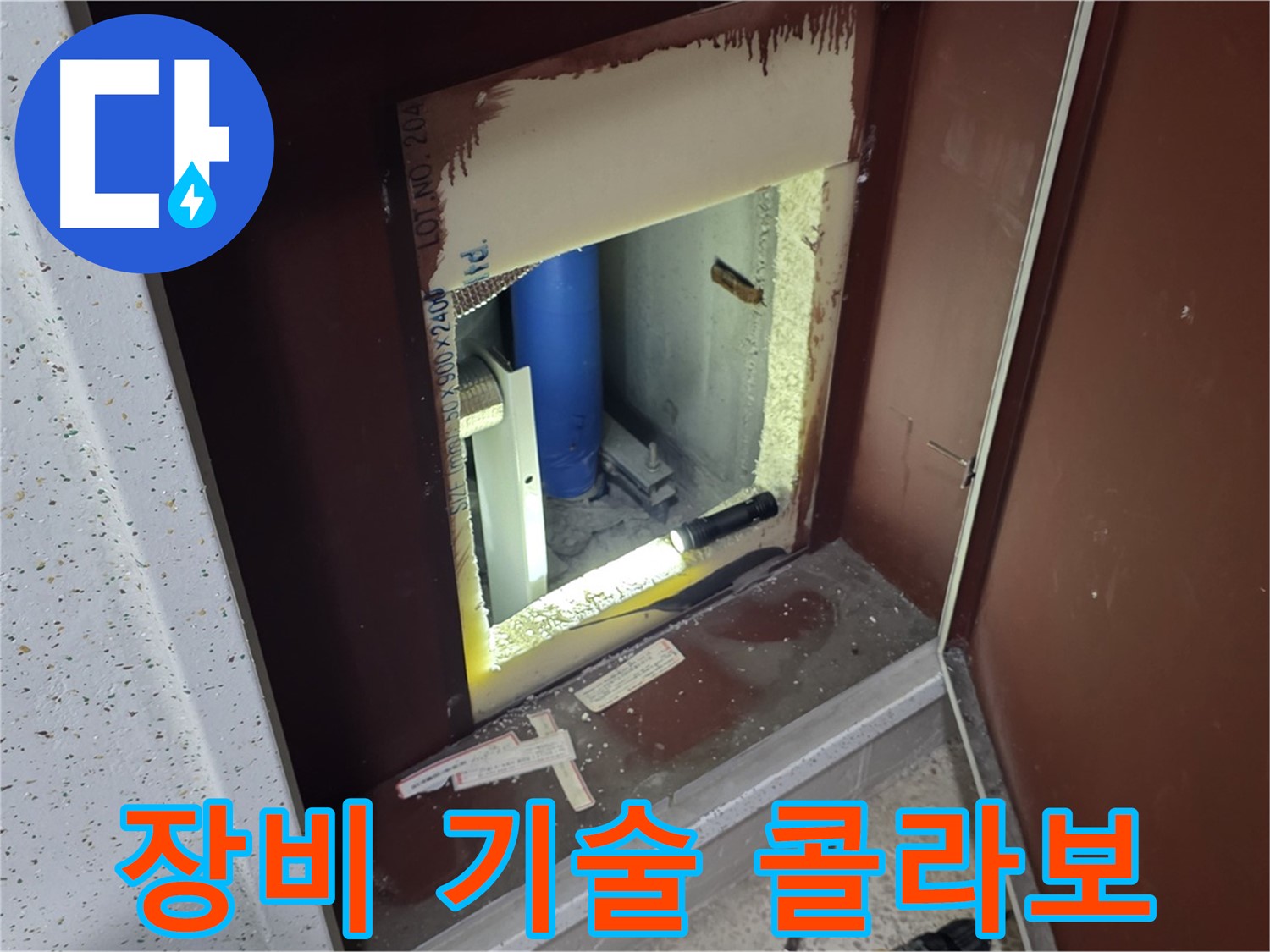 삼숭동 자이 아파트 - 점검구 속 배관 - 첨단 장비와 숙련된 기술 콜라보