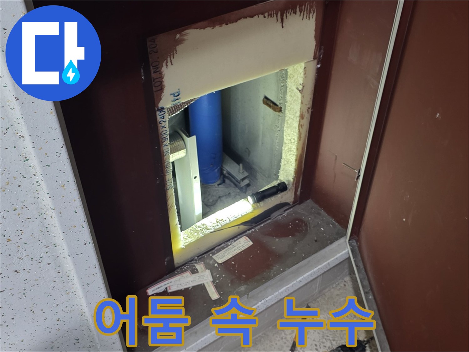 삼숭동 자이 아파트 - 점검구 속 - 빛을 비춰 누수 추적