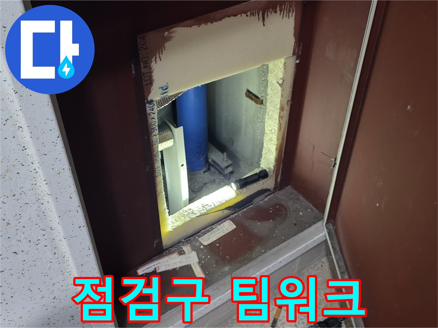 삼숭동 자이 아파트 - 점검구 속 - 어벤져스 5차