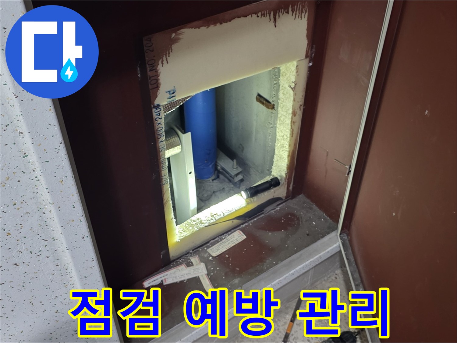 삼숭동 자이 아파트 - 좁은 공간 배관 - 정기 점검으로 누수 예방