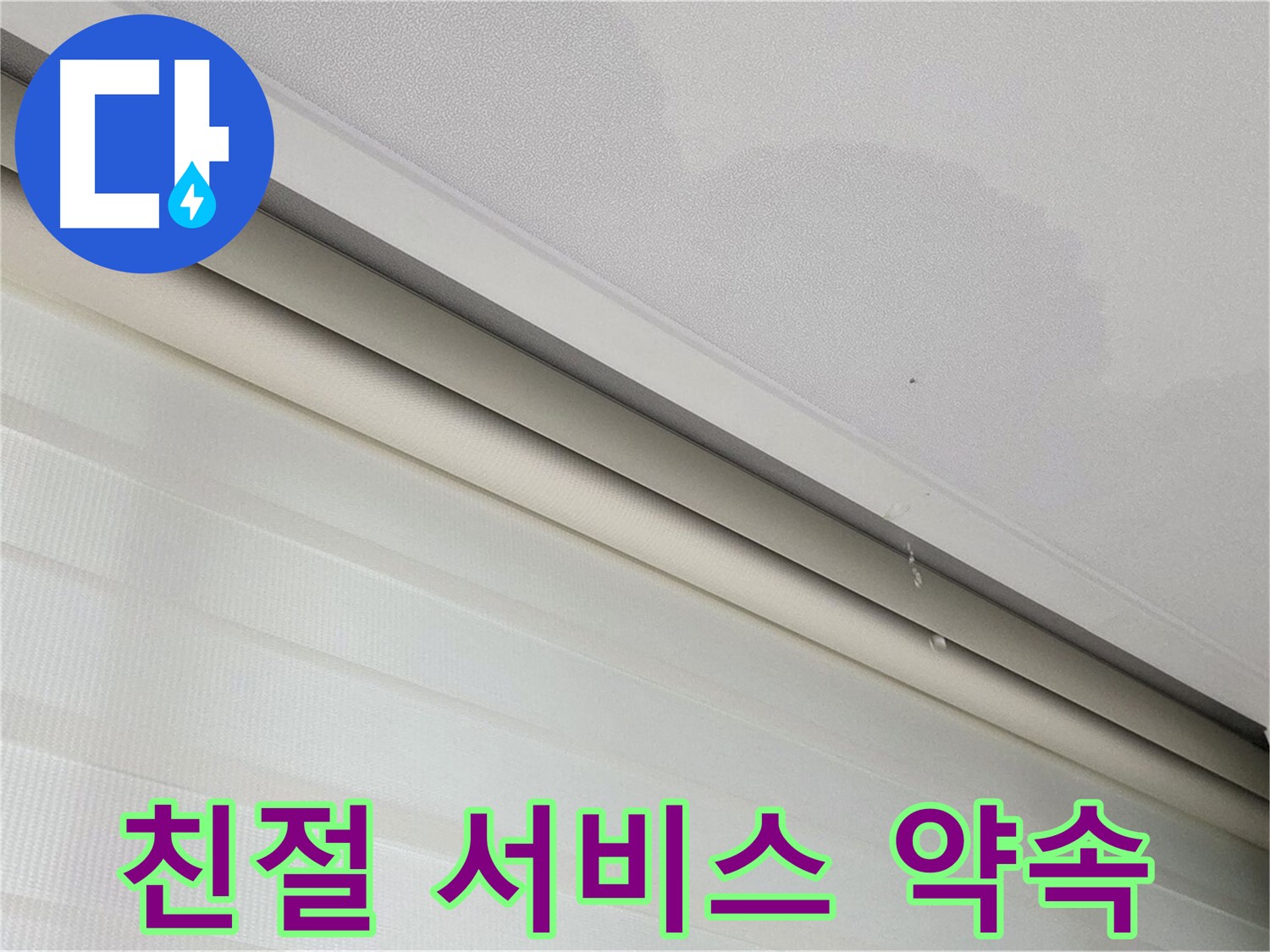 삼숭동 자이아파트 107동 천장 누수 - 고객 감동을 위한 친절한 서비스 약속