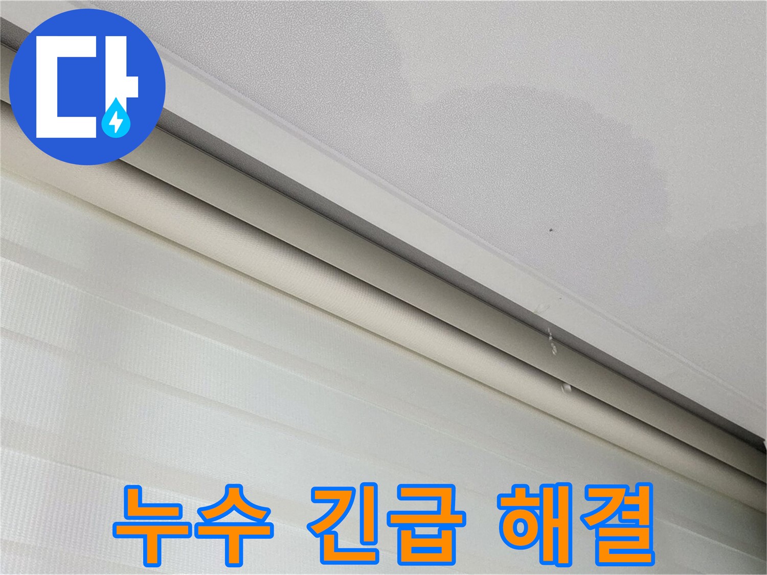 삼숭동 자이아파트 107동 천장 누수 - 긴급 누수 해결 - 신속한 조치