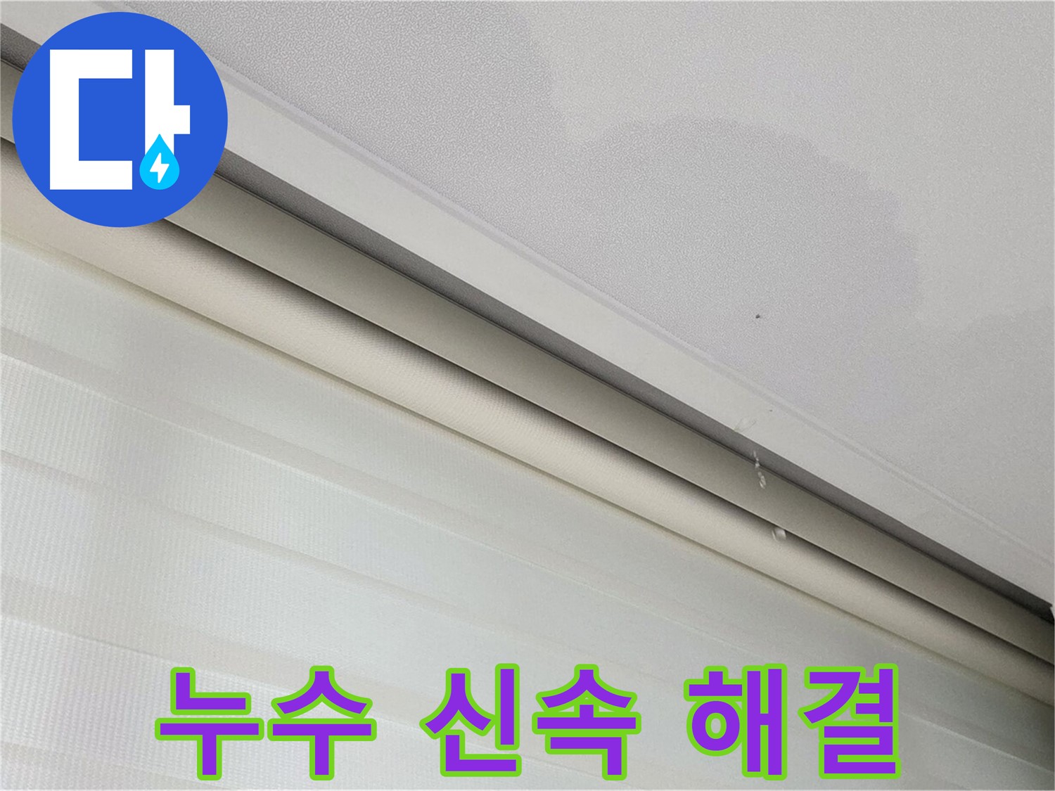 삼숭동 자이아파트 107동 천장 누수 - 신속한 누수 해결 - 고객 만족