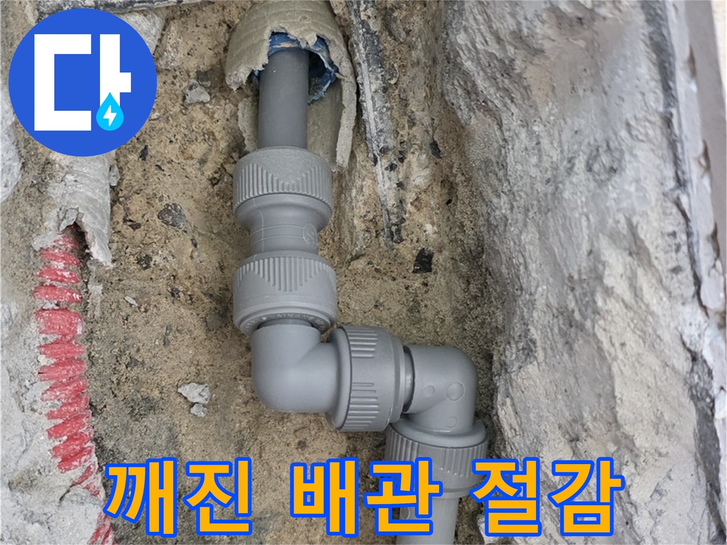 삼숭동 자이아파트 누수 - 깨진 배관 부분 교체 비용 절감