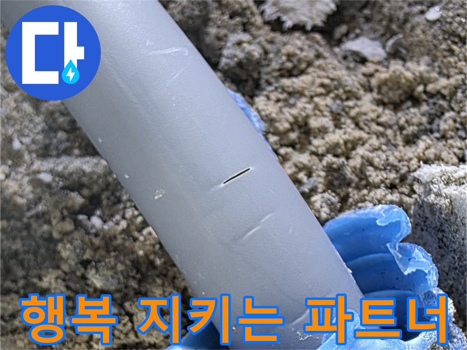 삼숭동 자이아파트 누수 - 누수 문제 해결 가족의 행복을 지키는 든든한 파트너