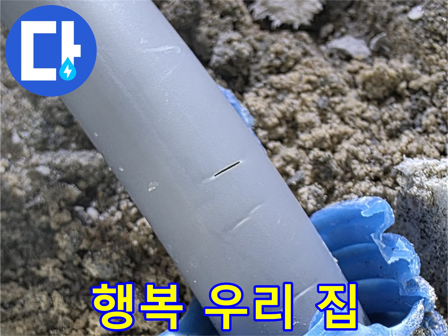 삼숭동 자이아파트 누수 - 누수 없는 행복한 우리 집 최고의 기술력과 서비스