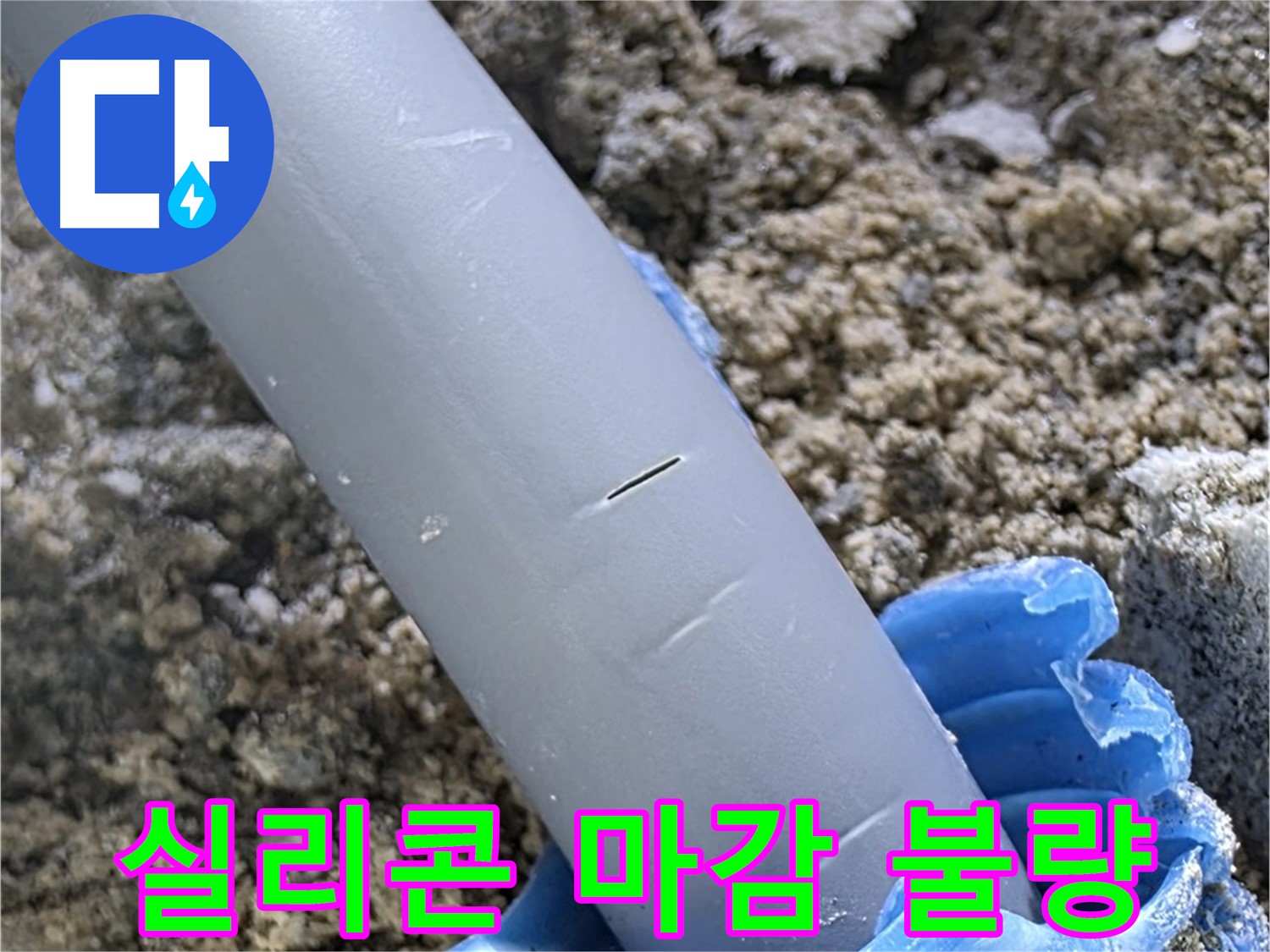삼숭동 자이아파트 누수 - 배관 관통 부위 실리콘 마감 불량