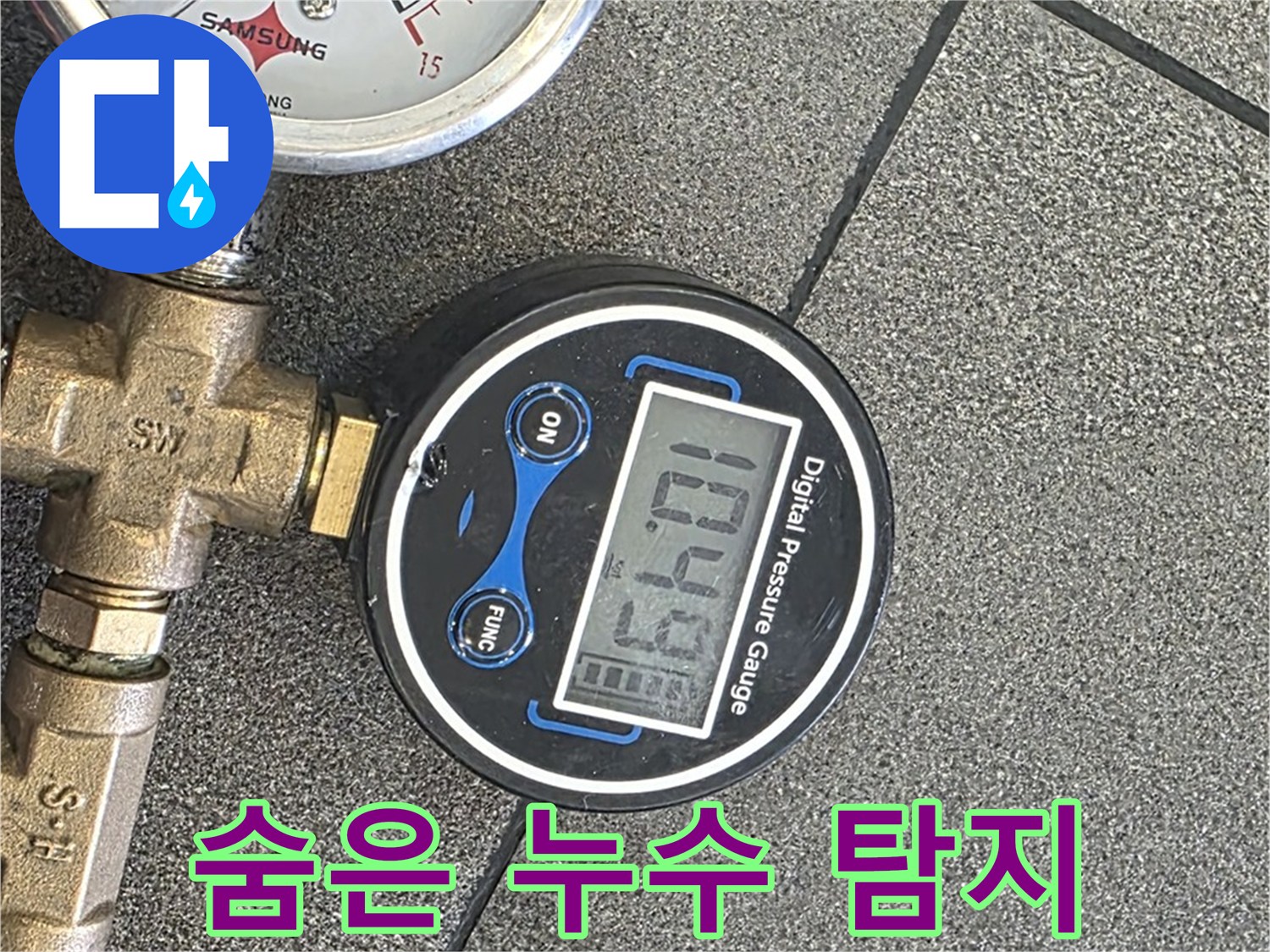 삼숭동 자이아파트 누수 - 양주에서 최첨단 디지털 압력계로 숨은 누수까지 완벽하게 찾아드립니다.