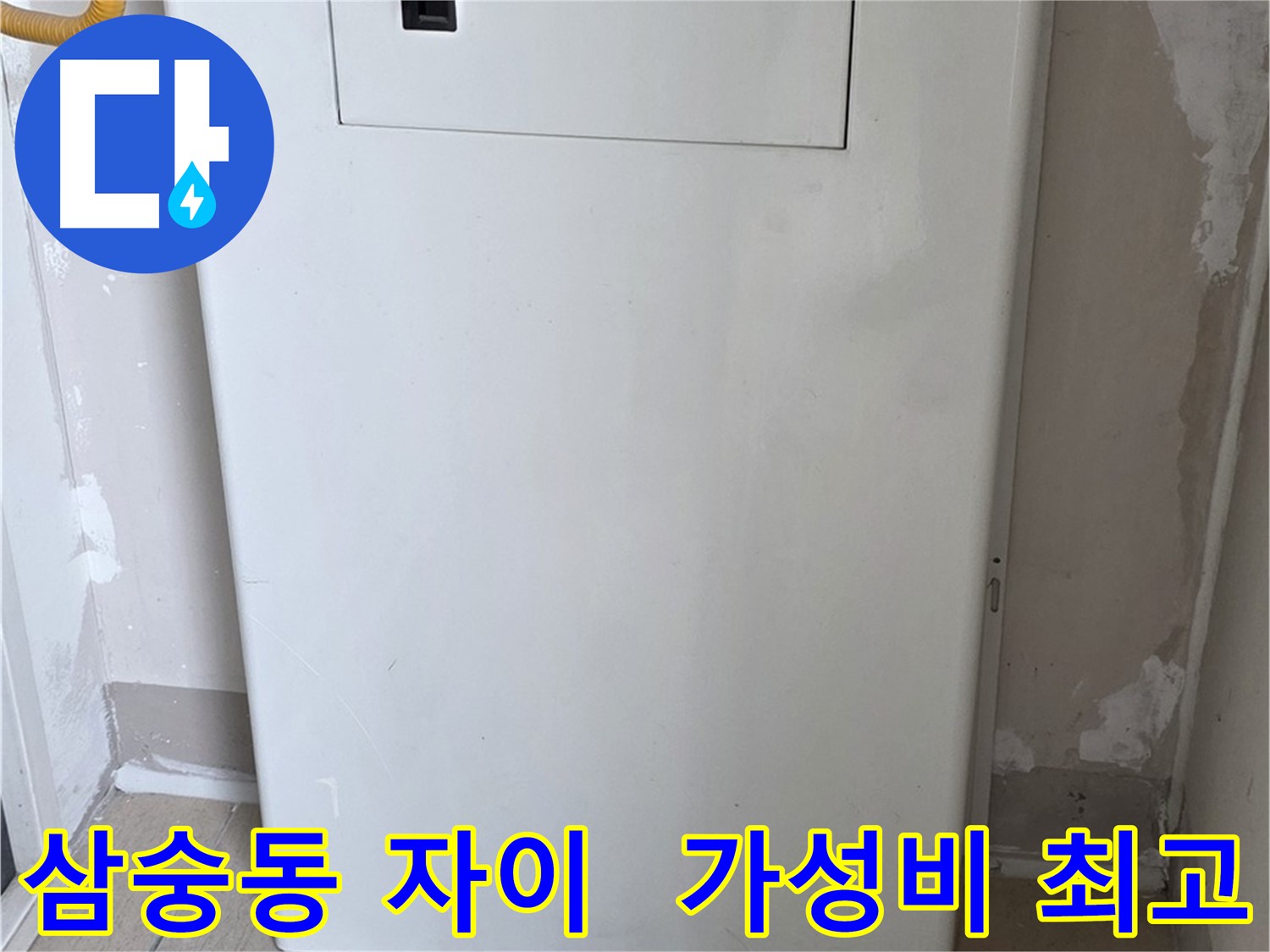 삼숭동 자이아파트 - 보일러 배관 커버 시공, 합리적인 가격으로 최고의 만족을!