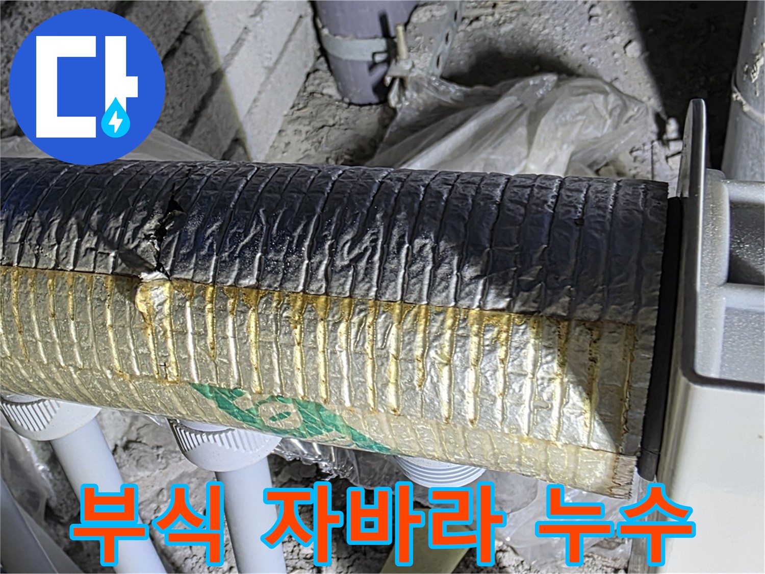 삼숭동 자이아파트 - 부식된 자바라 - 배관 손상 - 누수 위험
