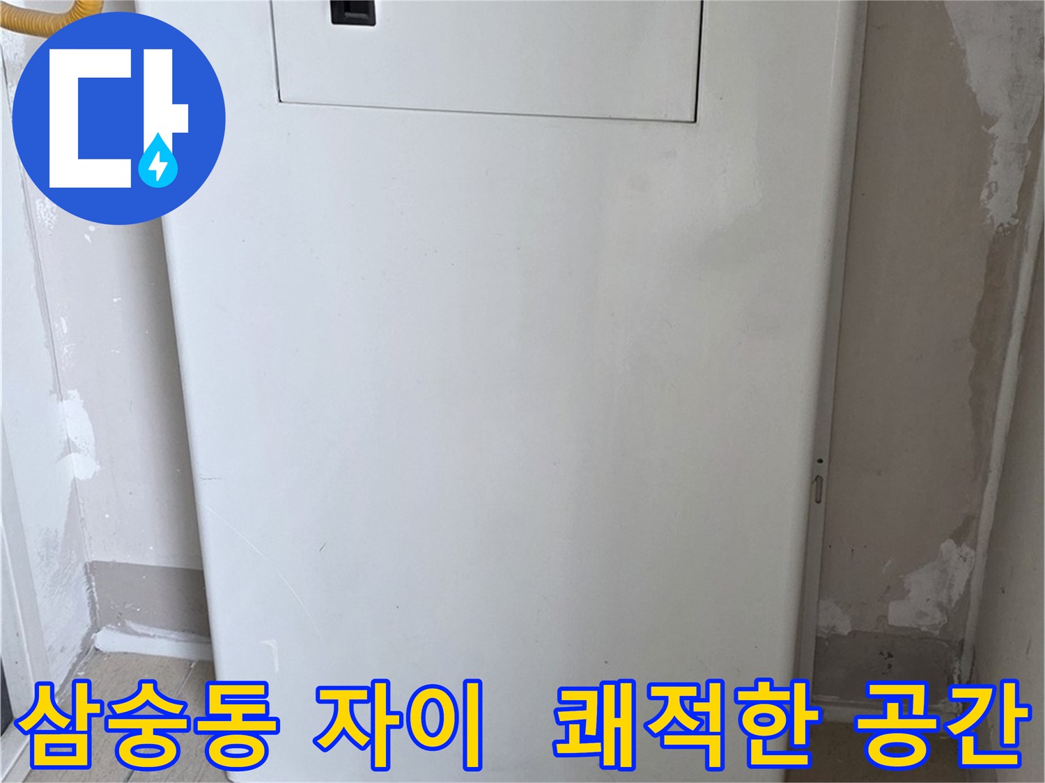 삼숭동 자이아파트 - 커버형 함체 시공, 깔끔하고 쾌적한 공간으로 변신! - 깨끗한 환경 조성