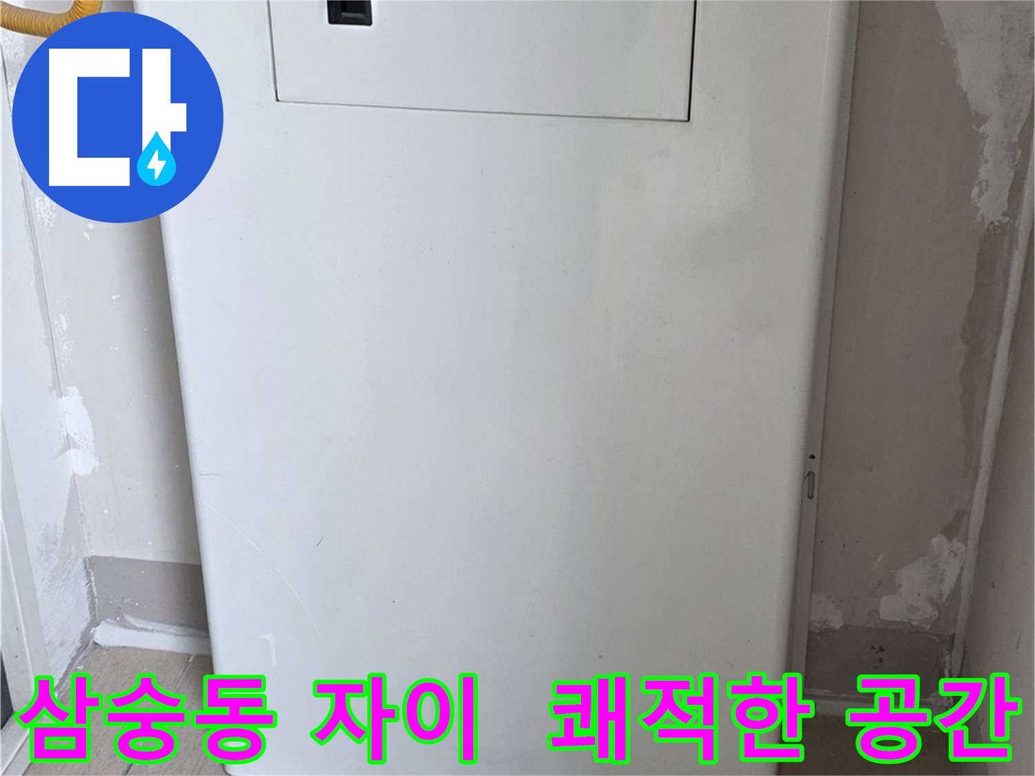 삼숭동 자이아파트 - 함체 덮개 시공, 깔끔하고 쾌적한 공간으로 변신! - 깨끗한 환경 조성, 삶의 질 향상