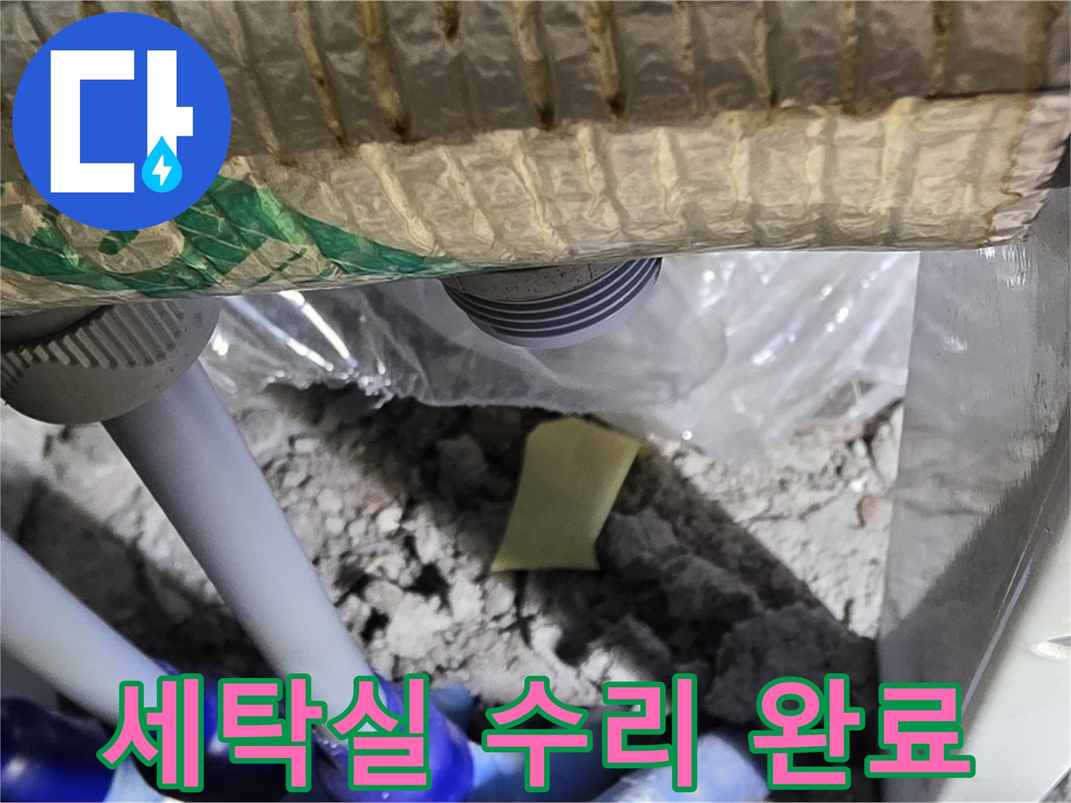 세탁실 누수 - 꼼꼼한 수리 작업 완료