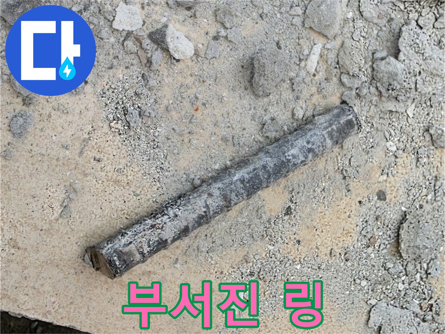 쇠 막대 옆 부서진 링 - 과자 부스러기