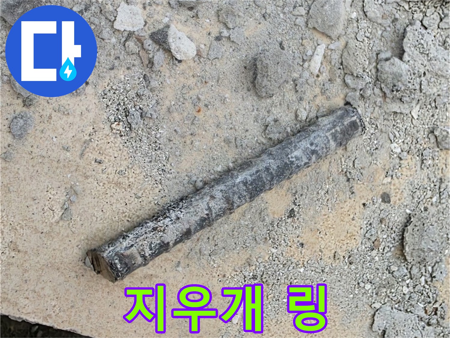 쇠 막대 옆 지우개 링 - 손대면 부서짐