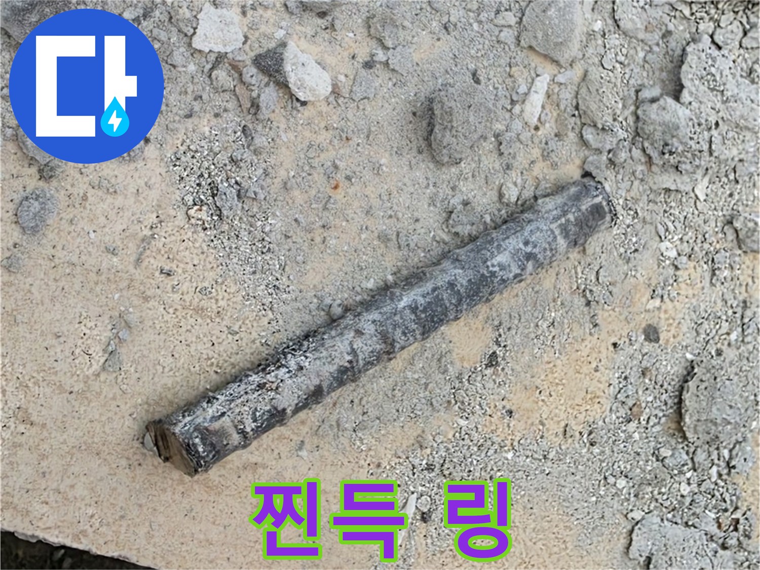 쇠 막대 옆 찐득 링 - 끈적임, 불쾌