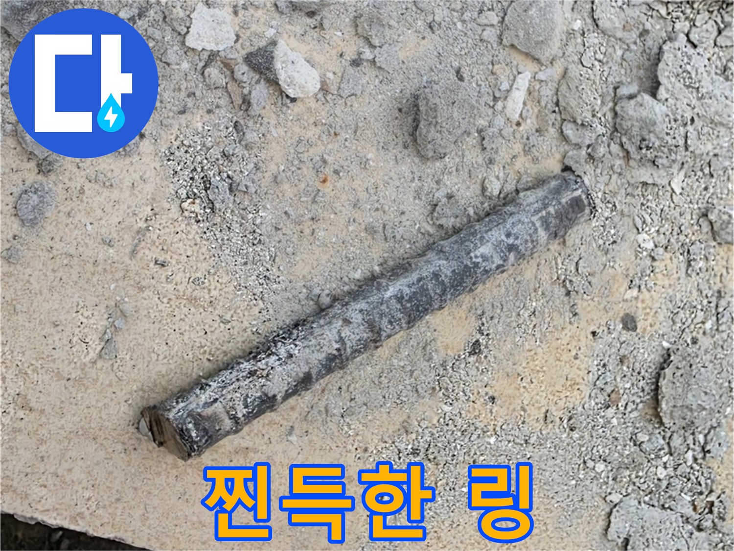 쇠 막대 옆 찐득 링 - 불쾌지수 상승