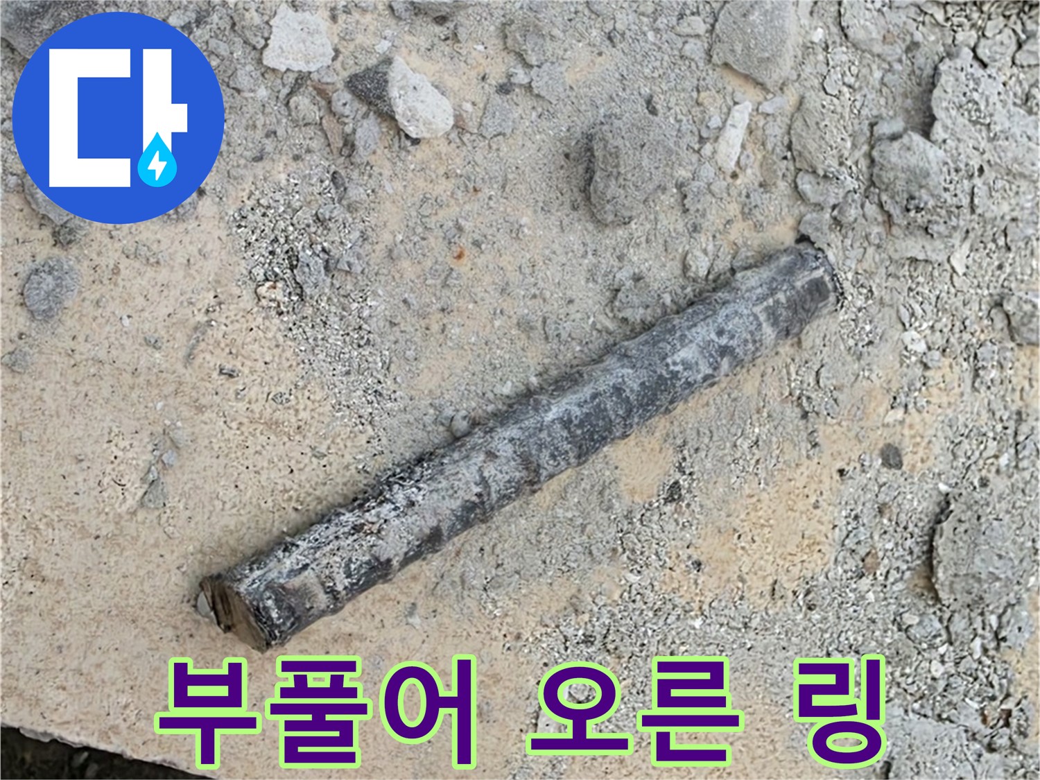 쇠 막대 옆 팽창 링 - 물 흡수 과다?