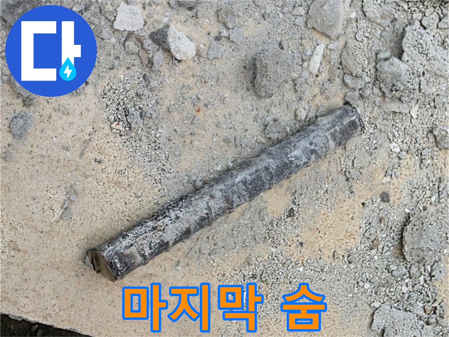 쇠 막대와 마지막 고무링 - 누수 끝!