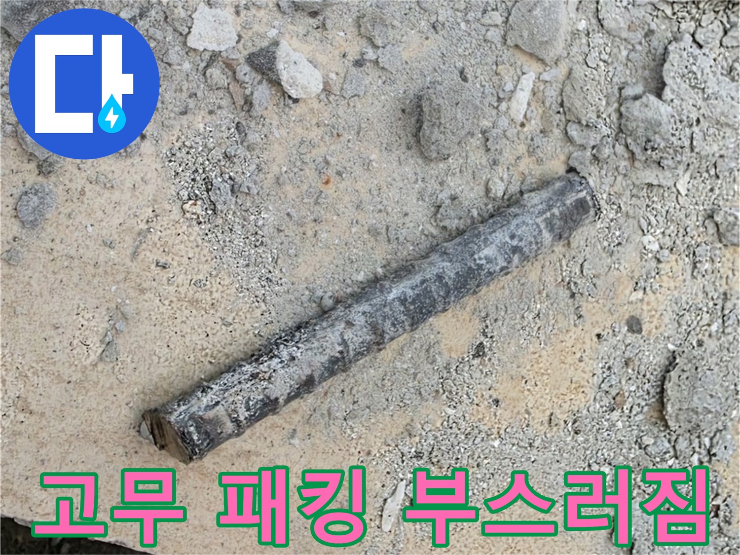 쇠 막대와 삭은 고무 패킹 - 교체 시기 지남?