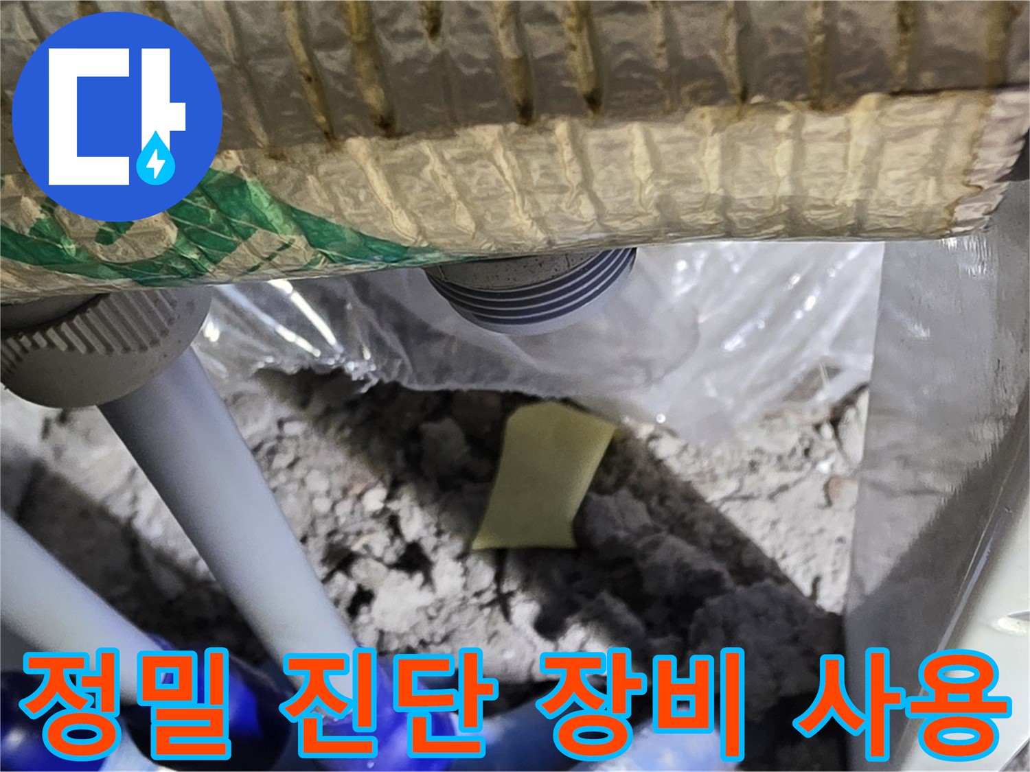 싱크대 누수 - 정밀 진단 장비 사용