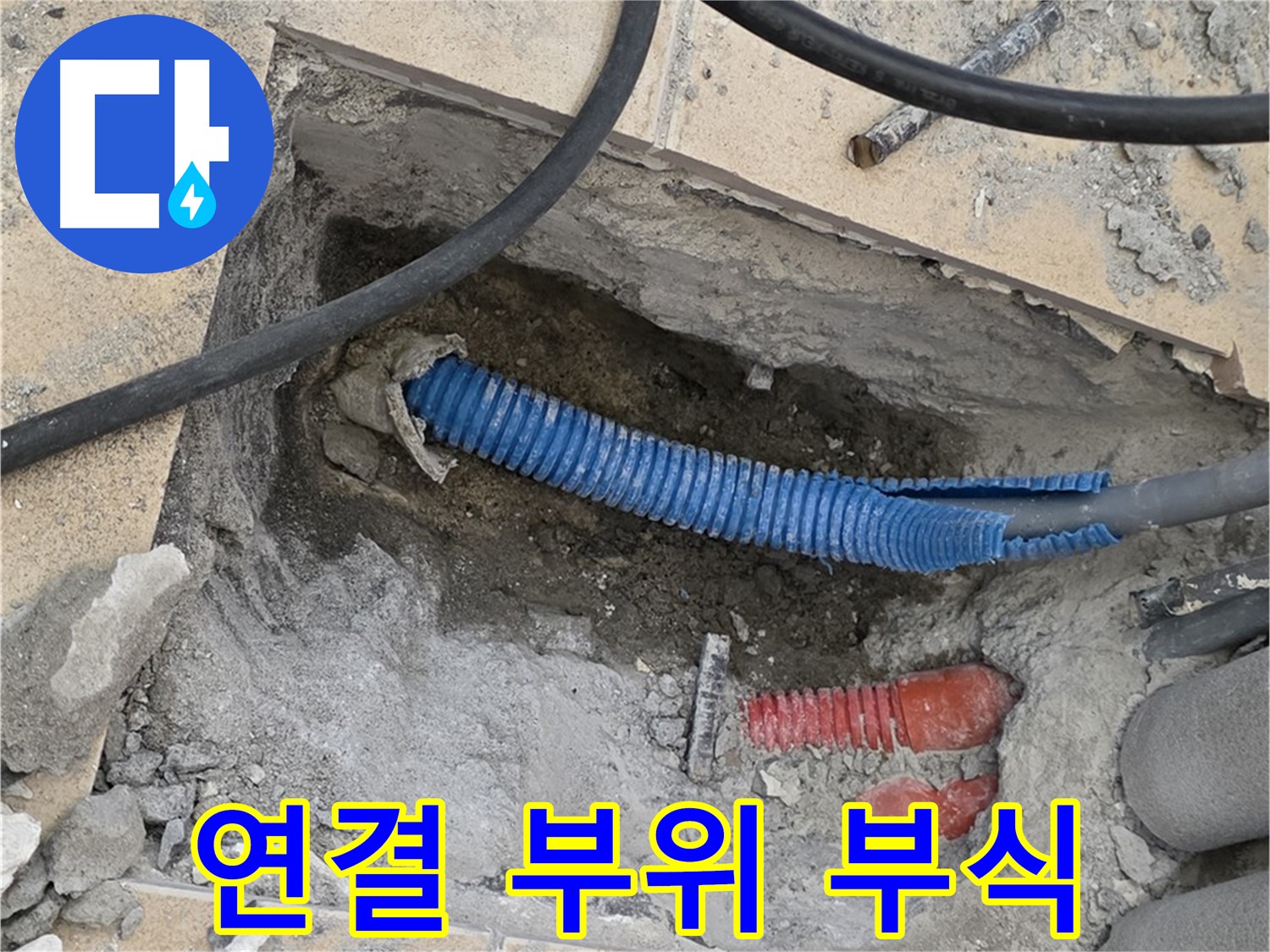 양주시 삼숭동 누수 - 굴착 후 배관의 연결 부위 부식을 확인하는 모습