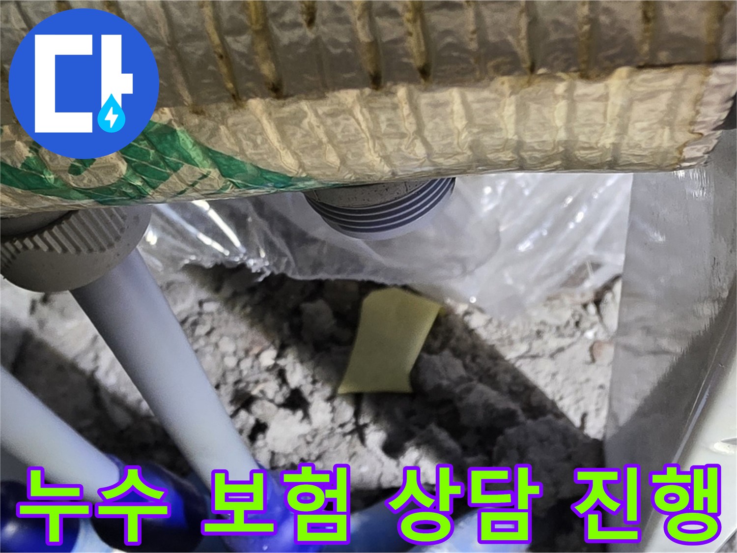 천장 누수 - 누수 보험 보상 상담