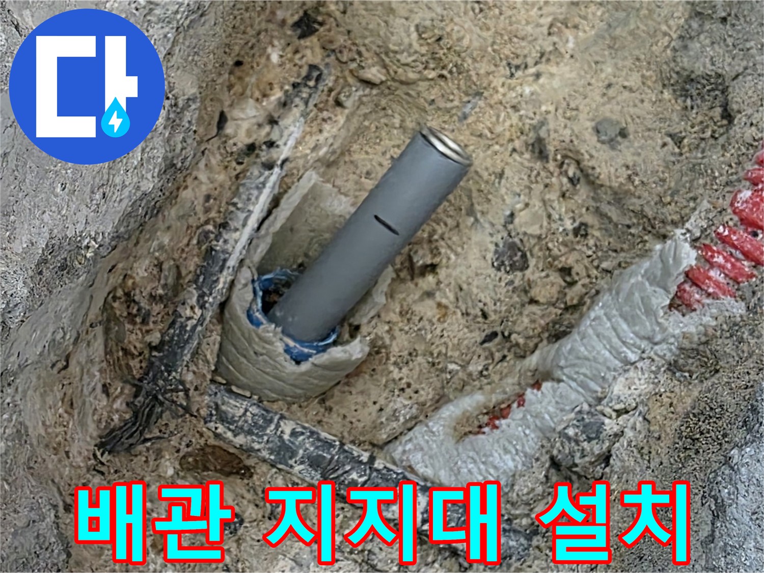 양주 누수 - 배관 지지대 설치로 하중 분산