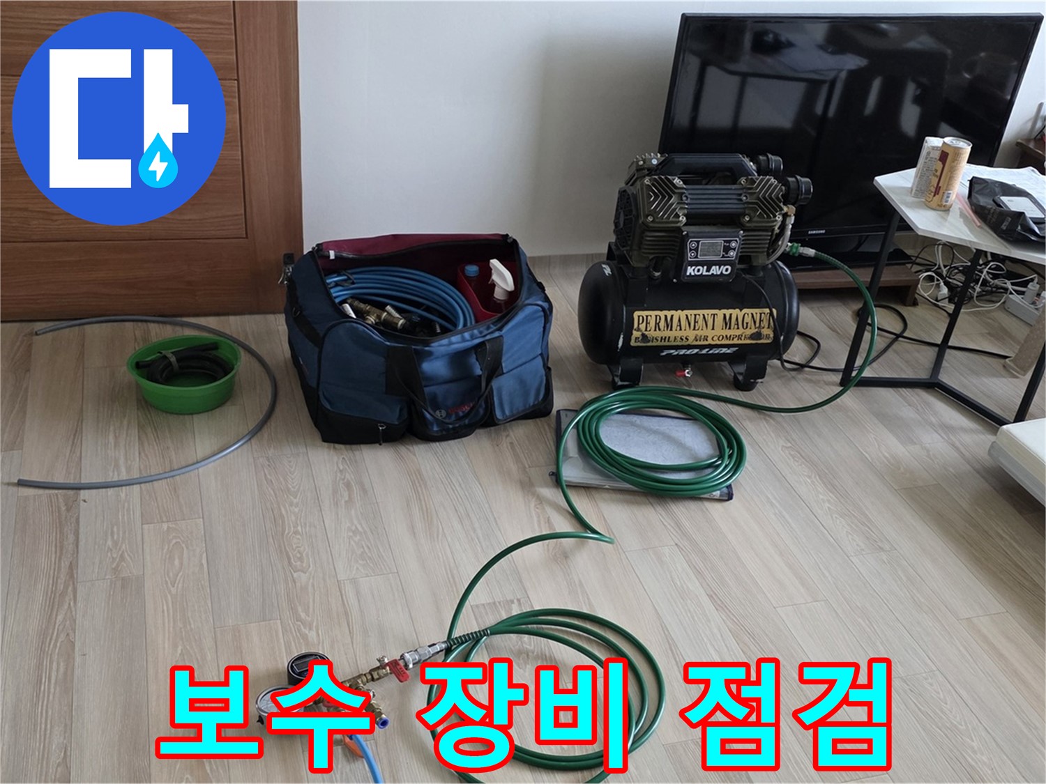 양주 누수 - 보수 공사를 위한 장비 점검 - 신속 정확 시공 준비