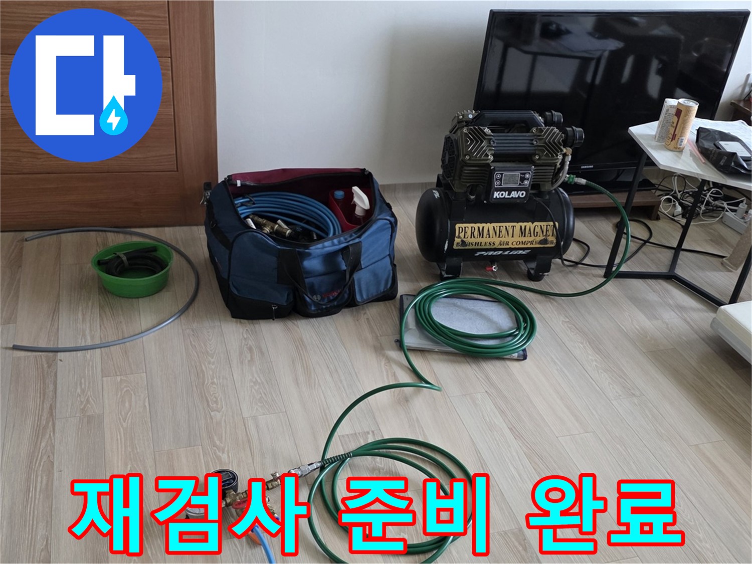 양주 누수 - 보수 후 압력 재검사 준비 완료 - 완벽 시공 확인 준비