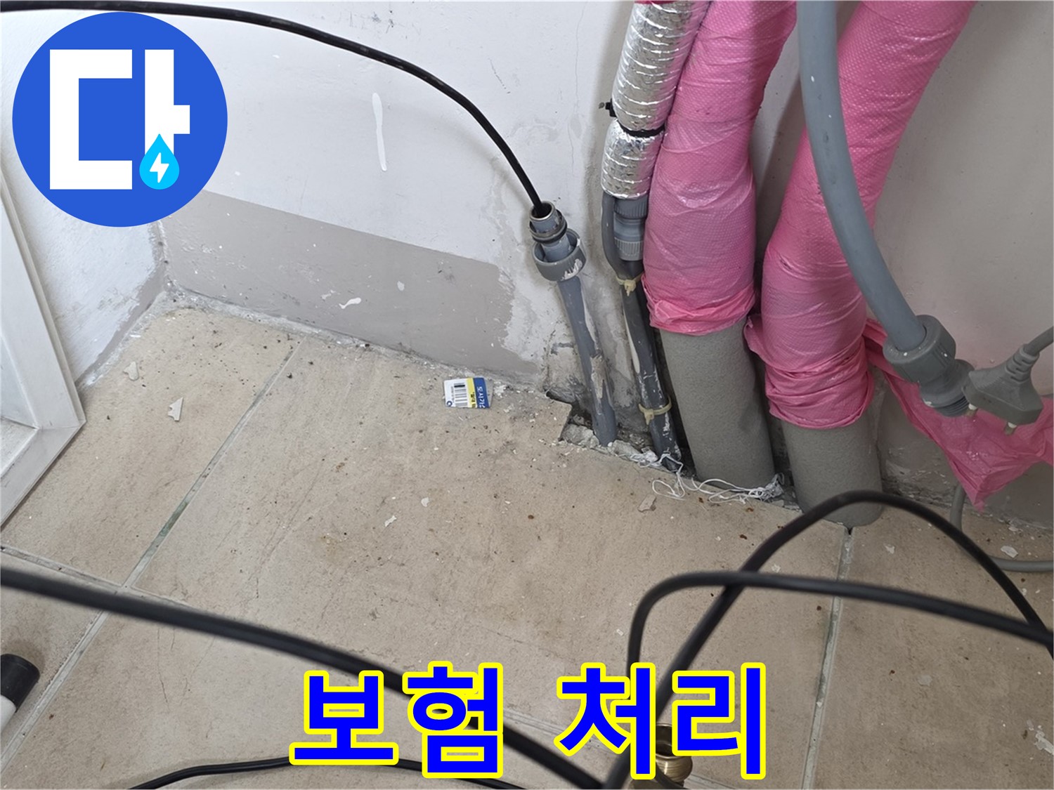 양주 누수 보험 처리 - 삼숭동 아파트 누수, 복잡한 보험 처리까지 완벽하게 대행해 드립니다.