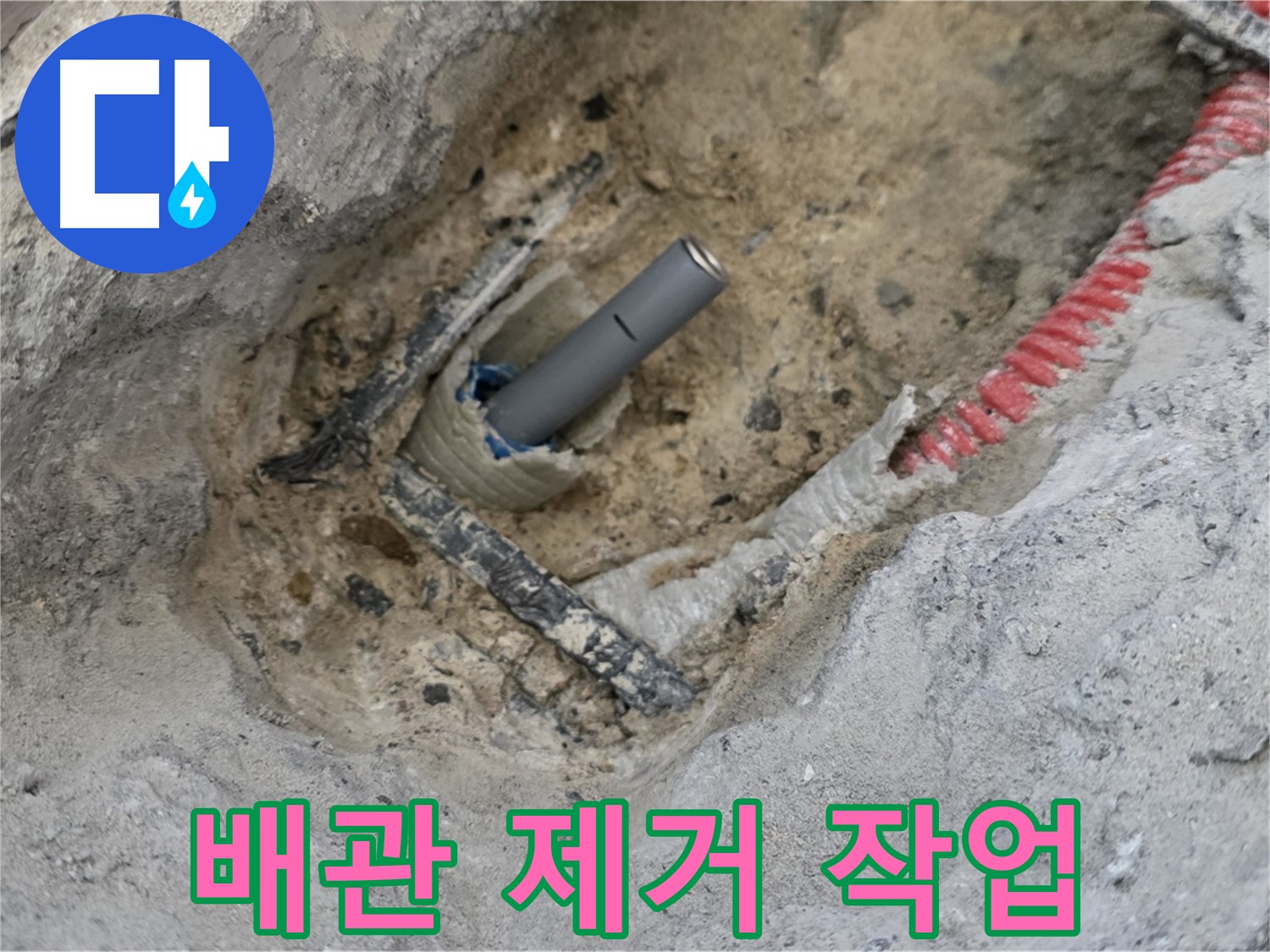 양주 누수 - 부식된 배관을 꼼꼼하게 제거하는 작업 모습