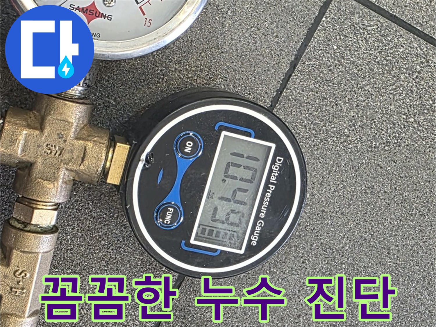 양주 누수 - 삼숭동 자이아파트에서 디지털 압력 측정 전문가가 꼼꼼한 누수 진단을 제공하여 완벽하게 누수와 작별! 안녕!