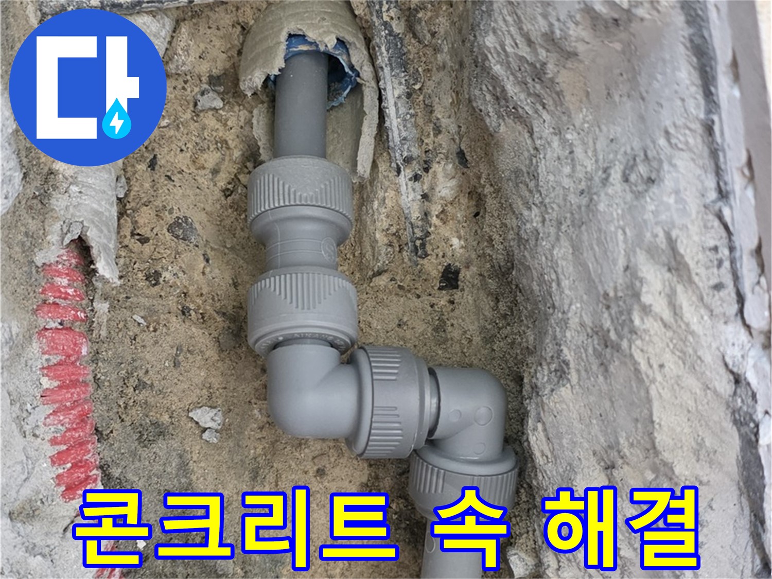 양주 누수 - 양주자이 콘크리트 속 좁은 공간 2단 꺾임 배관 해결