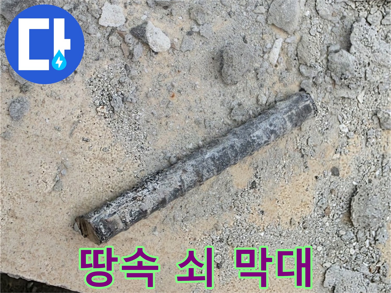 땅속에서 발견된 - 의문의 쇠 막대