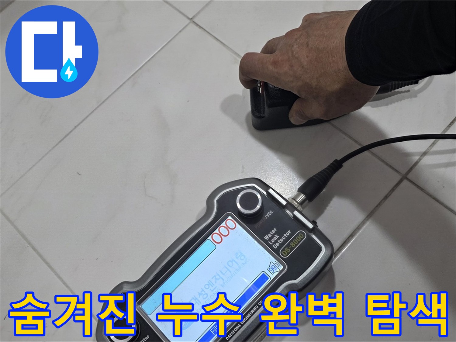 양주 누수 - 최첨단 장비로 숨겨진 누수까지 완벽하게 탐색합니다.
