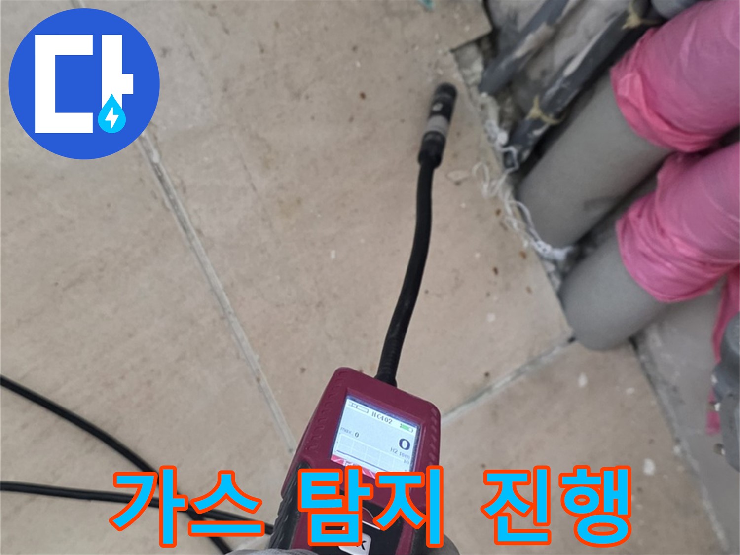 양주 누수 탐지 - 가스 탐지로 누수 위치를 정확하게 찾아냅니다.