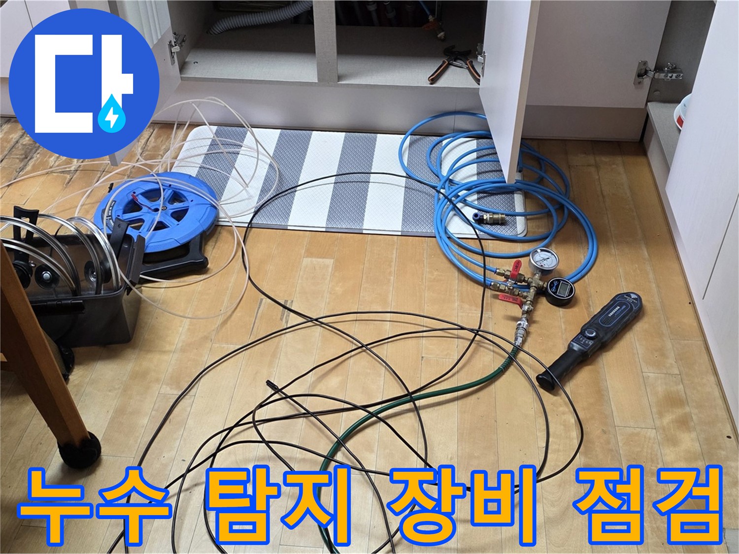 양주 누수 해결사 - 싱크대 하부 누수 지점을 찾기 위해 전문 탐지 장비를 점검하는 모습입니다.