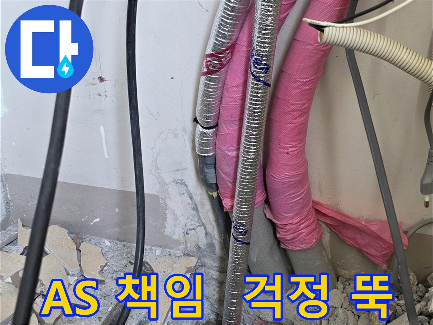 양주 누수 확실한 해결 - 삼숭동 양주자이아파트 107동, A/S 걱정 뚝! 책임지고 해결합니다!