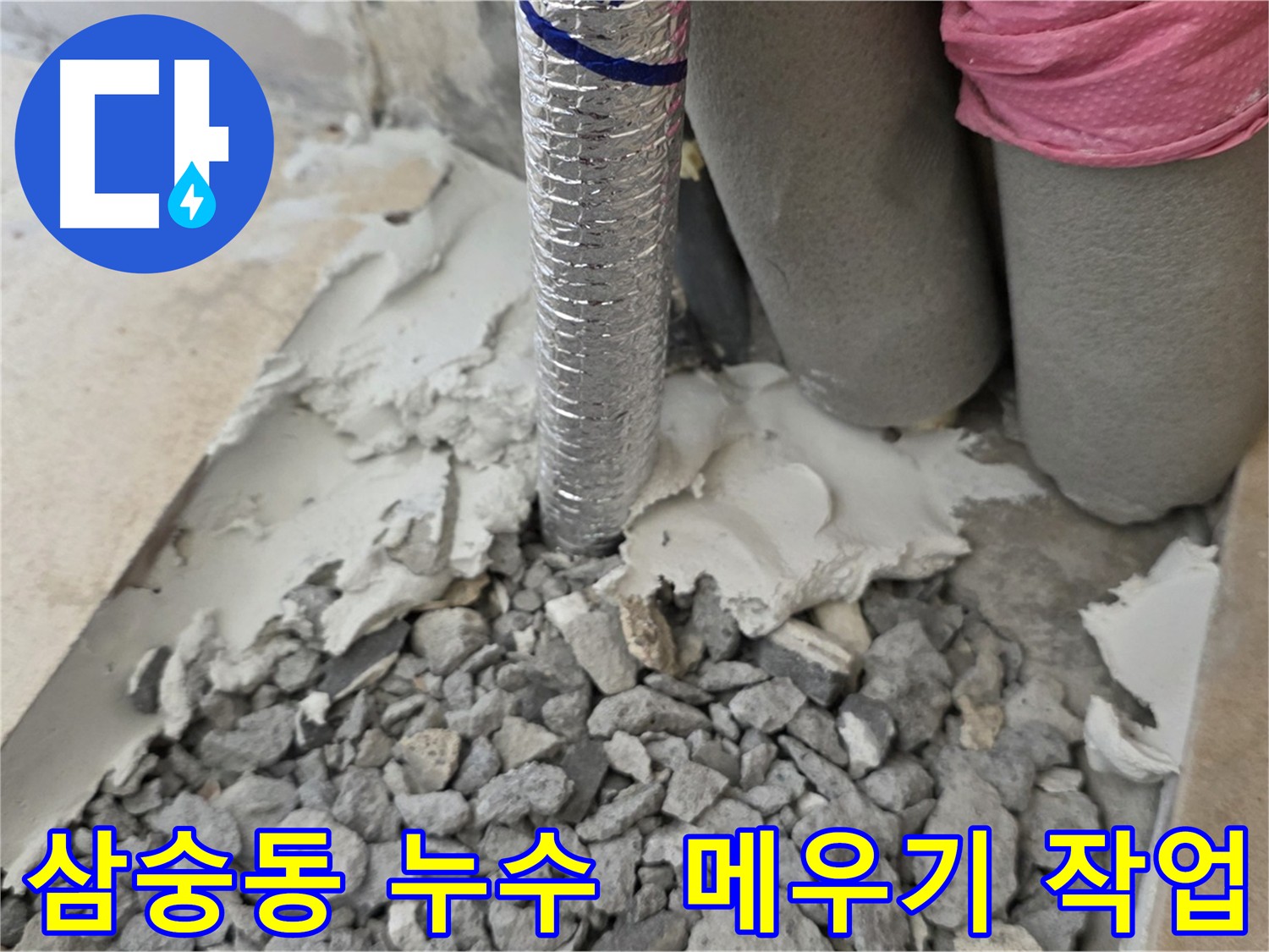 배관 주변 메우기 작업 - 누수 재발 방지!