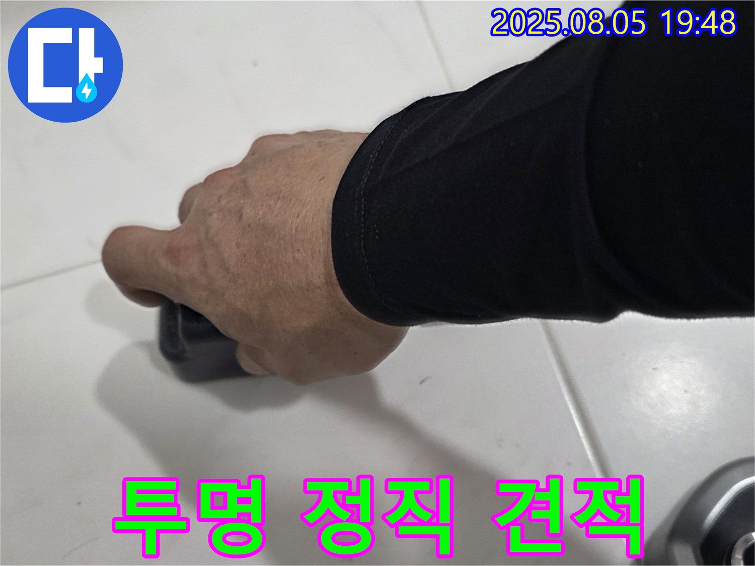 양주 누수탐지 - 삼숭동 자이아파트 누수, 투명하고 정직한 견적으로 고객님께 신뢰를 드립니다.
