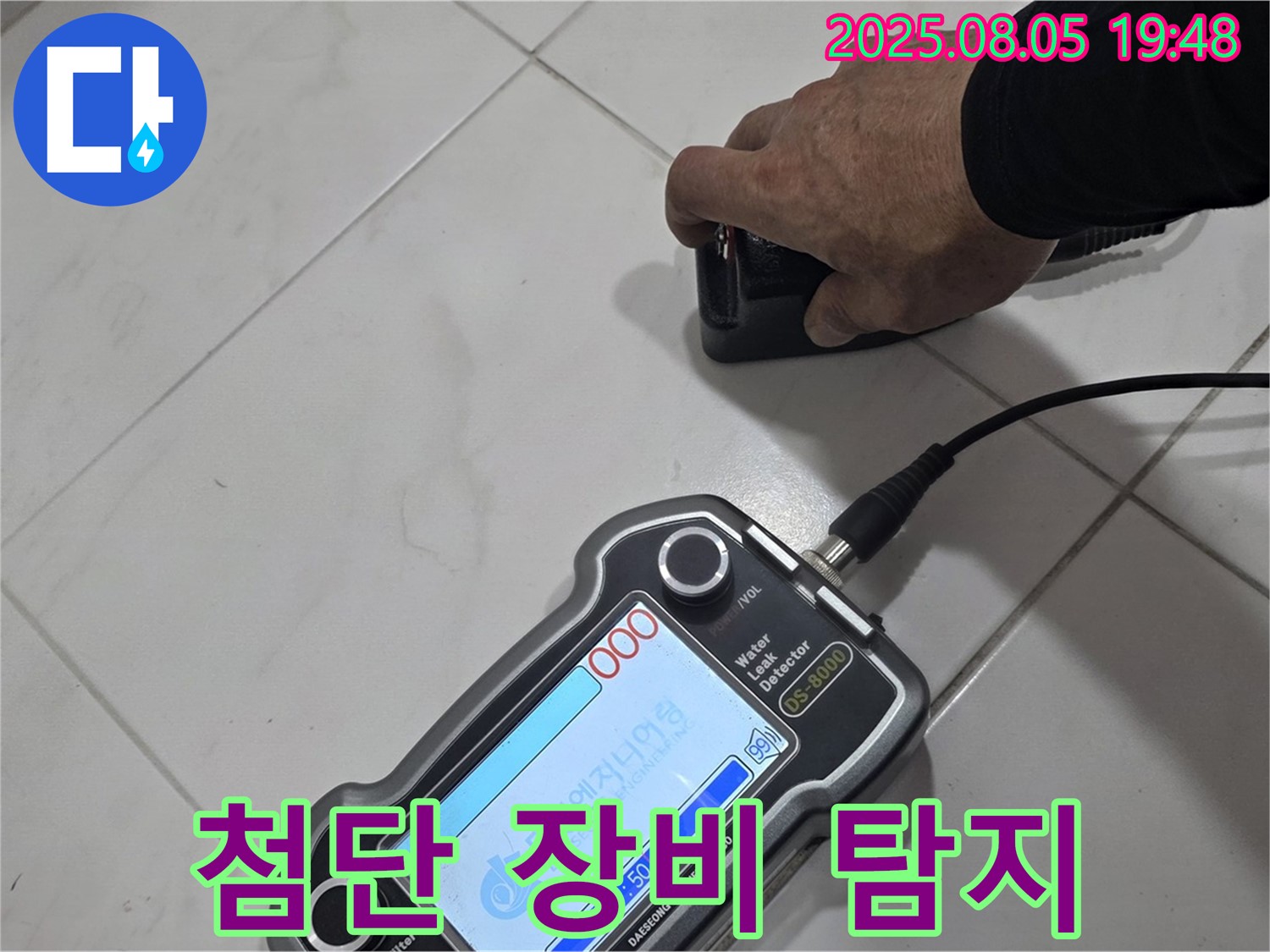 양주 누수탐지 - 첨단 장비로 꼼꼼하게 누수 위치 탐지 - 확실한 시공!