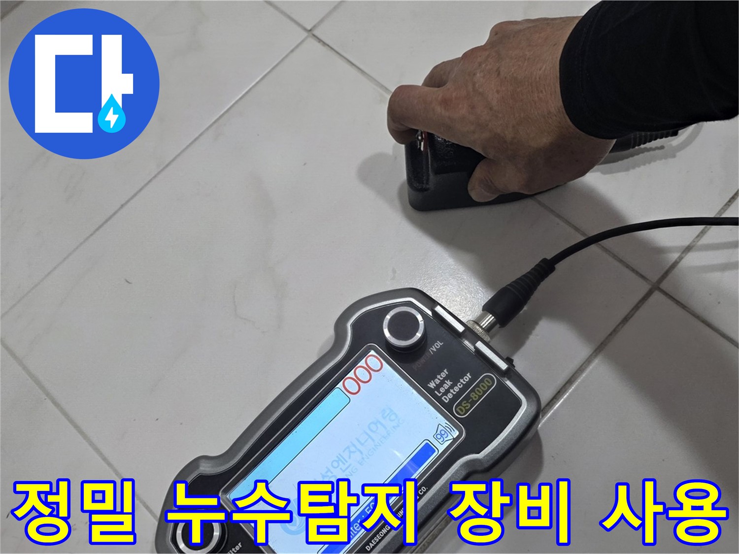 양주 누수탐지 - 첨단 장비를 이용한 정밀 누수 진단으로 문제 해결!