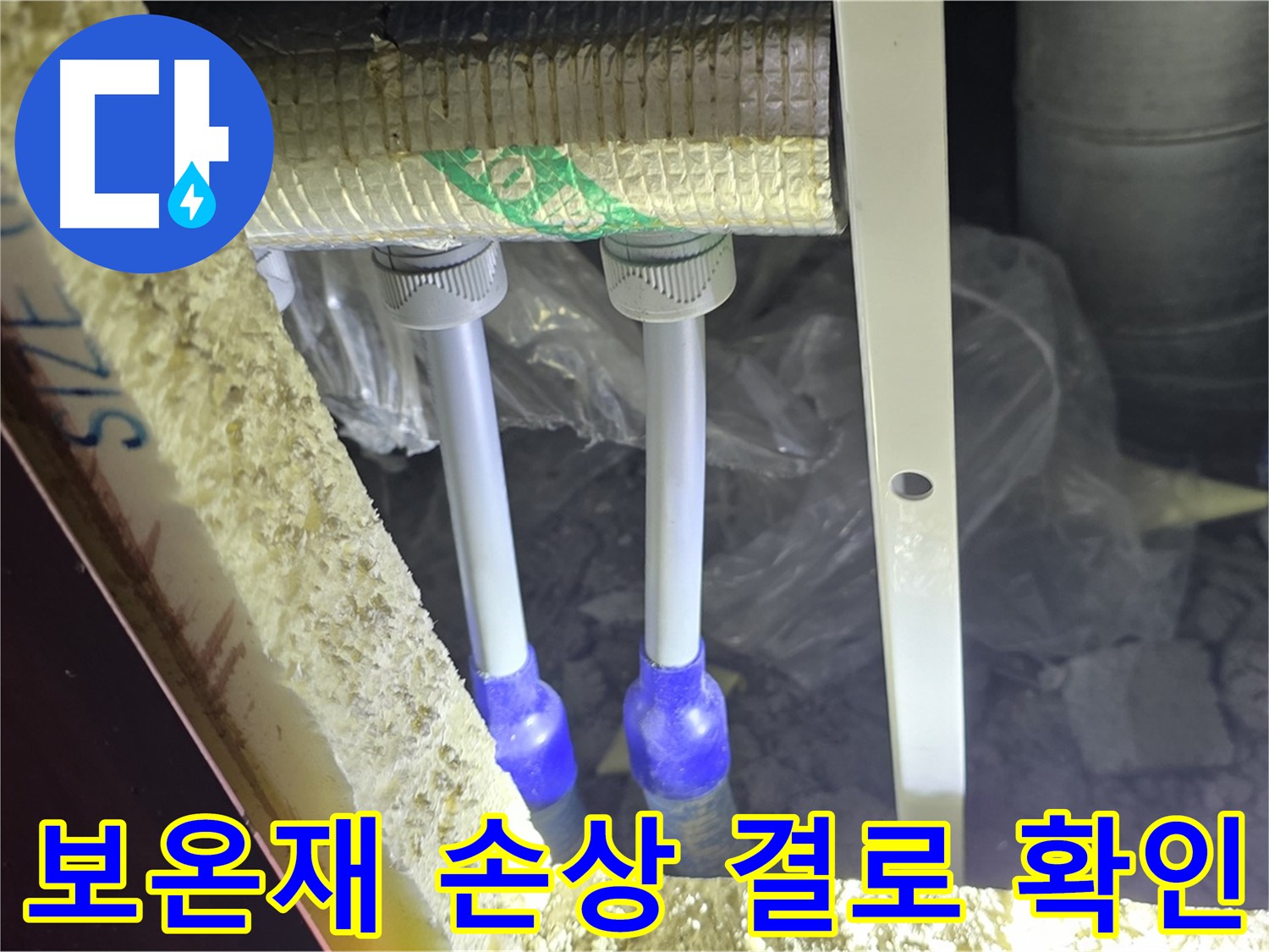삼숭동 누수 해결 - 배관 보온재 손상 여부 및 결로 발생 확인