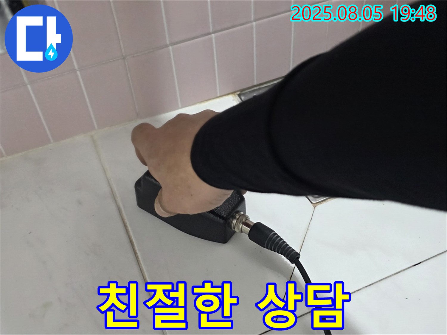 양주 삼숭동 누수 - 고객과의 소통, 친절한 상담은 필수