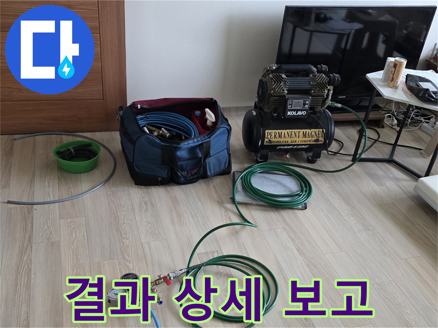 양주 삼숭동 누수 - 고객님께 결과 상세 보고 - 신뢰