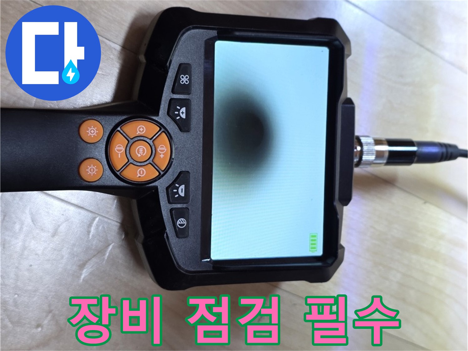 양주 삼숭동 누수 - 꼼꼼함으로 승부, 첨단 장비 점검은 필수.