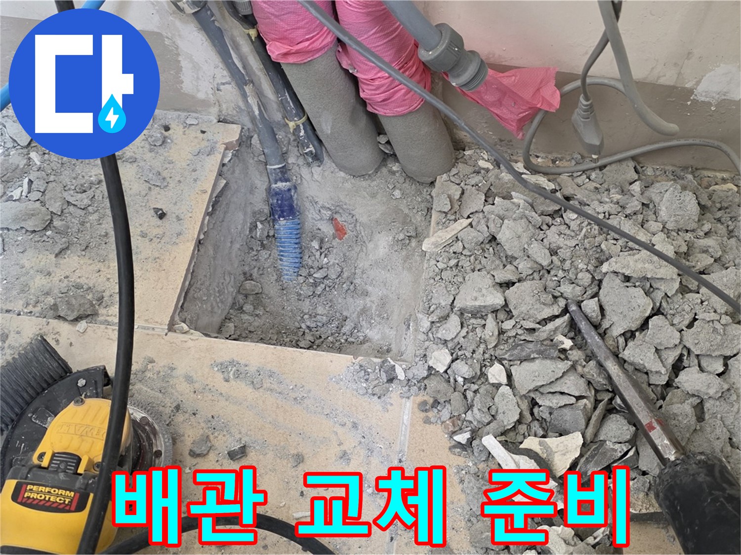 양주 삼숭동 누수 - 낡은 배관 교체를 위한 꼼꼼한 사전 작업 모습