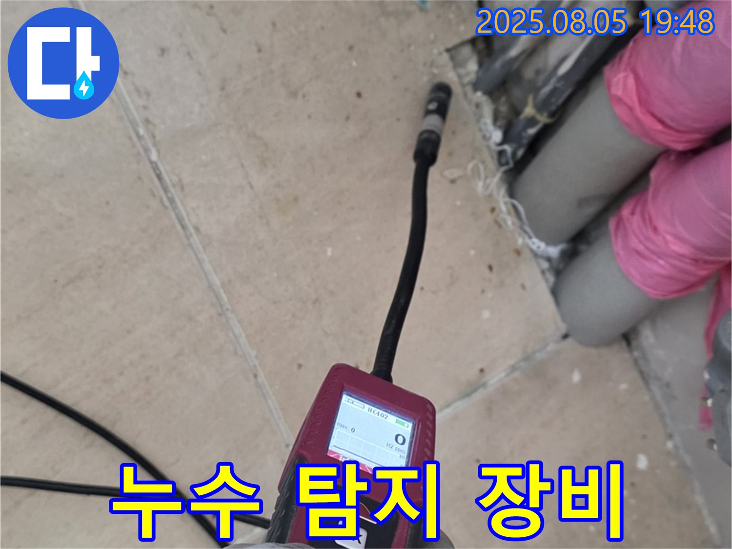 양주 삼숭동 누수 - 누수 탐지 장비를 사용하여 누수 지점을 정밀하게 찾는 모습